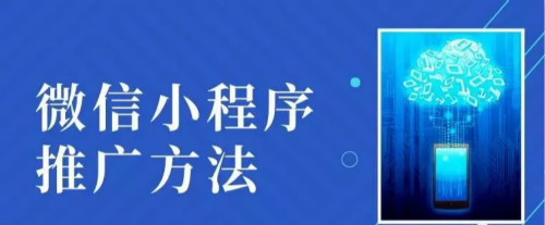 小程序推广引流方法，看完你也会运营小程序！