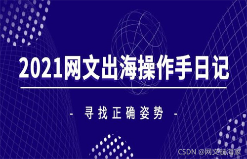 2021网文出海操作手日记·寻找正确姿势