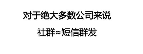 为什么你的公司搞不成“社群运营”?