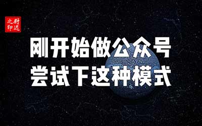 刚开始做微信公众号，可以尝试下这种模式