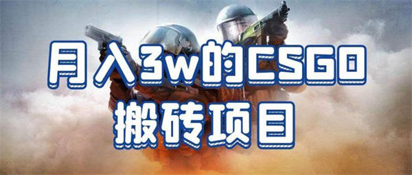 CSGO搬砖项目：怎么选品才能不会亏本