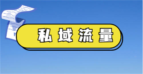 想搭建私域流量必须明确这4个问题