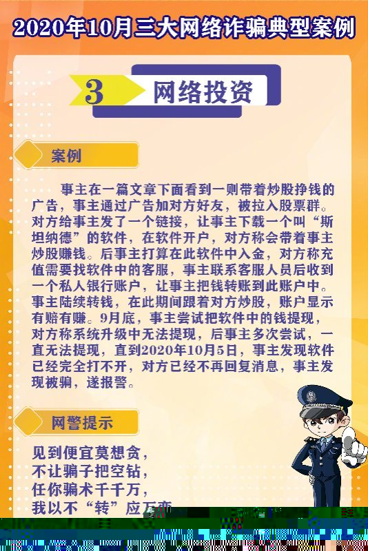 ​【“10月三大网络诈骗典型案例”发布，还是这三个！】#网警说# 警务在线 第3张