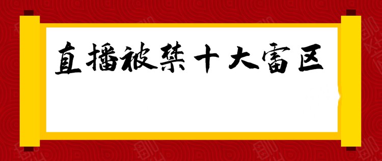 直播带货中被禁播的十大雷区