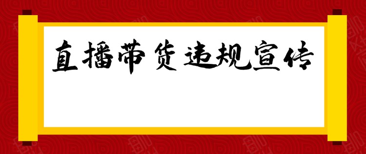 直播带货中被禁播的十大雷区 移动互联网 第9张