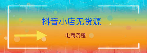 马云说纯电商模式即将消失？抖音小店进军电商，成就互联网新霸主