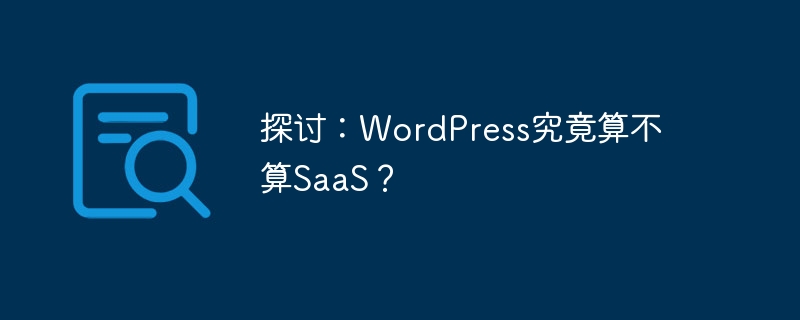 探讨：WordPress究竟算不算SaaS？