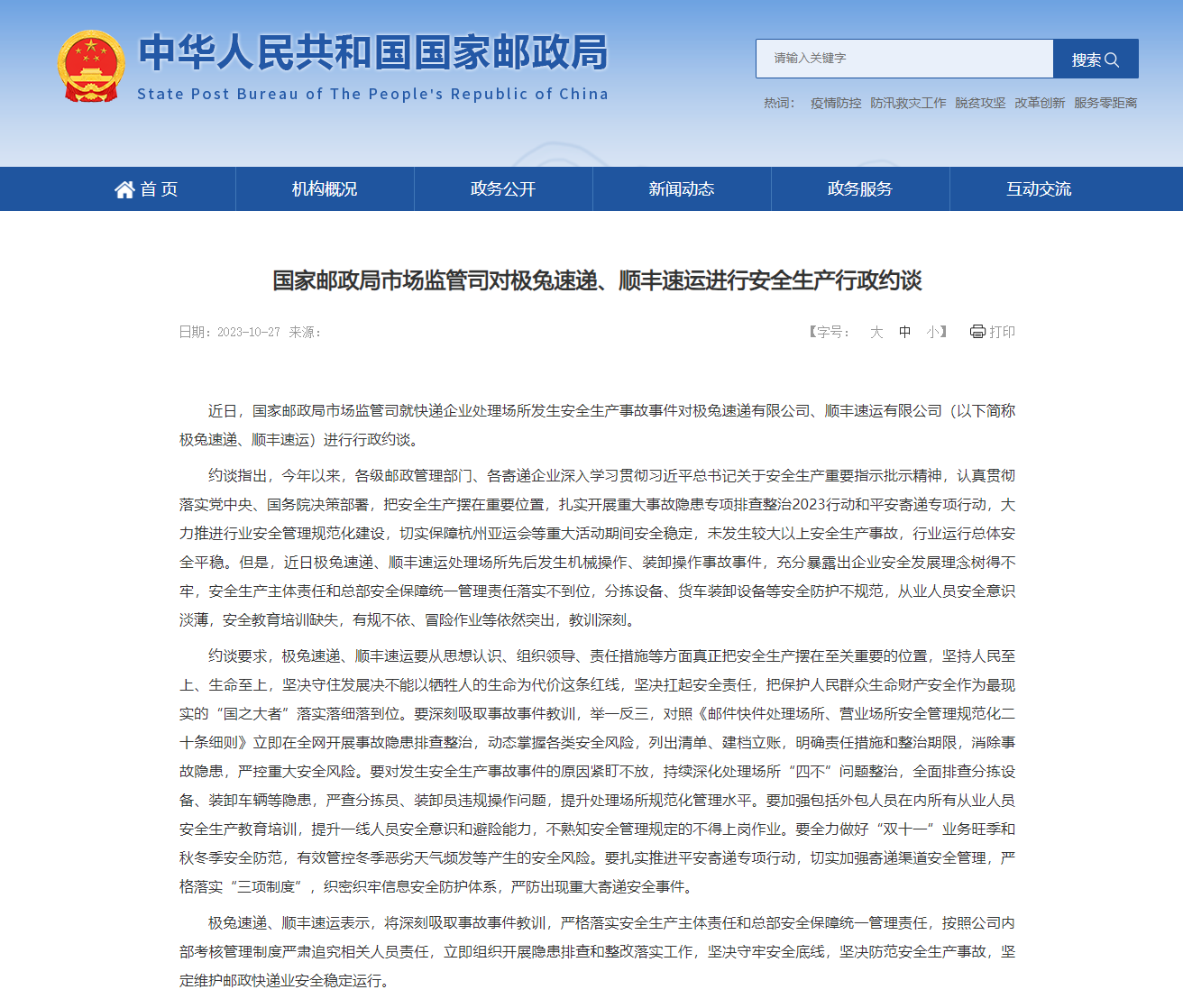 国家邮政局市场监管司就极兔速递、顺丰速运发生的安全事故进行安全生产行政约谈