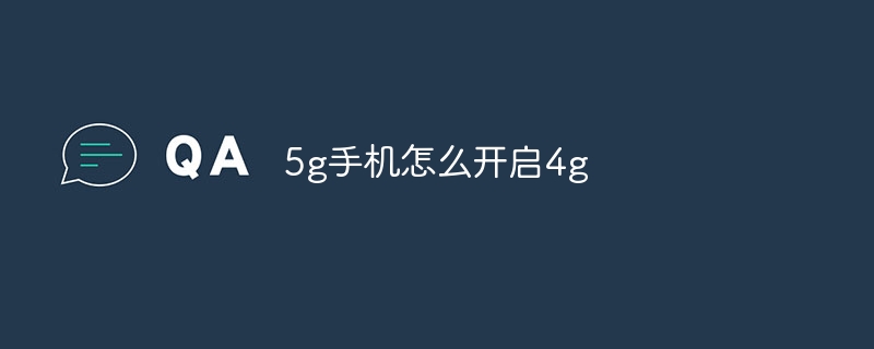 5g手机怎么开启4g