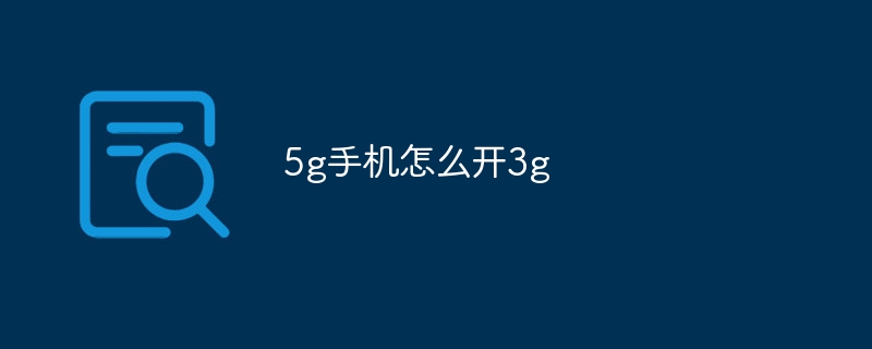 5g手机怎么开3g