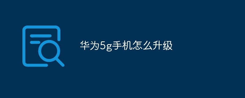 华为5g手机怎么升级