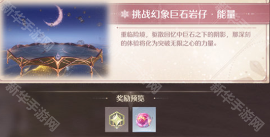 《无限暖暖》幻境挑战玩法攻略 幻境挑战如何通关