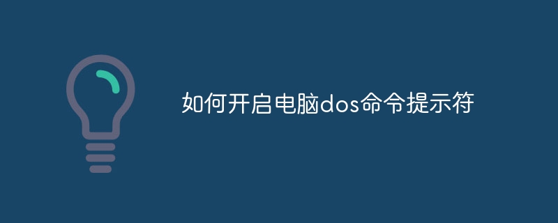 如何开启电脑dos命令提示符