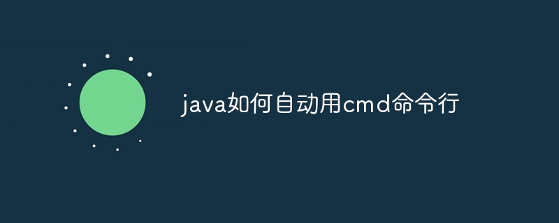 java如何自动用cmd命令行