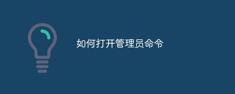如何打开管理员命令