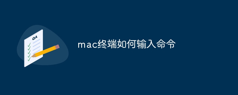 mac终端如何输入命令