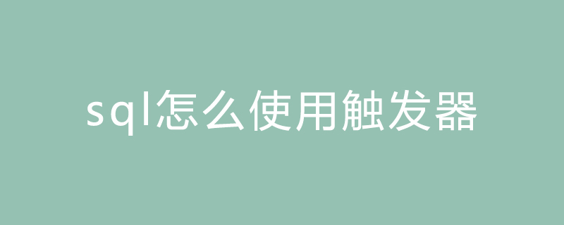 sql怎么使用触发器