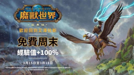 魔兽世界：暴雪真急了，亚服开启免费畅玩，想尽办法收割国服玩家