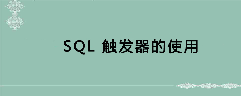 sql触发器怎么使用