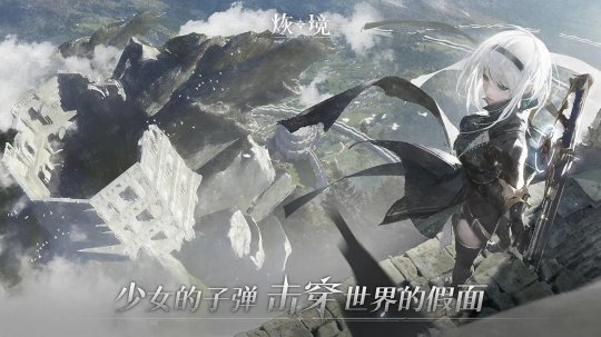 《高能手办团》团队新作 开放世界射击新游《烣境》首曝