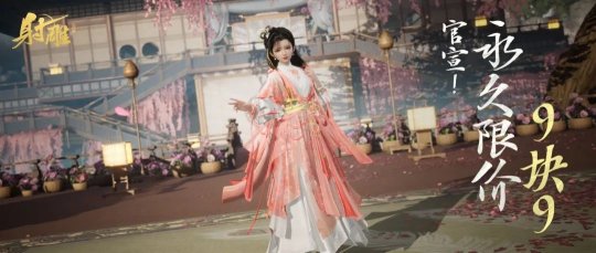 武侠江湖至尊“白发”也卖9块9？网易《射雕》再做大胆决定！