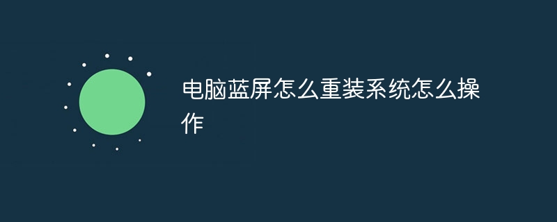 电脑蓝屏怎么重装系统怎么操作