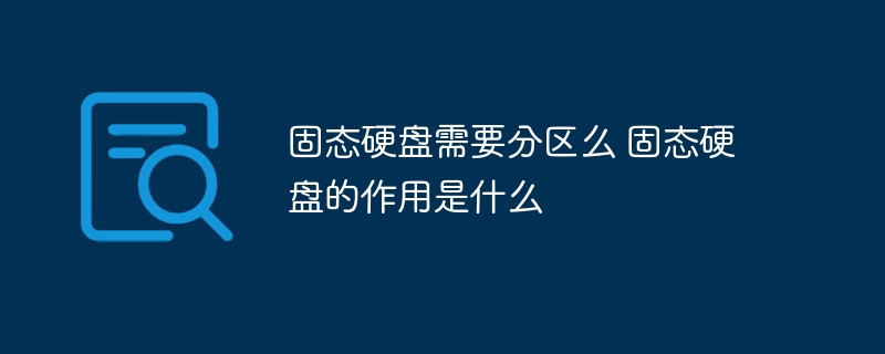 固态硬盘需要分区么 固态硬盘的作用是什么