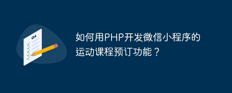 如何用PHP开发微信小程序的运动课程预订功能？