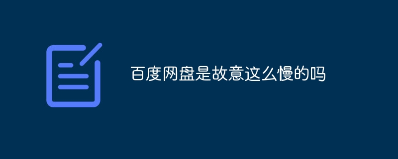 百度网盘是故意这么慢的吗