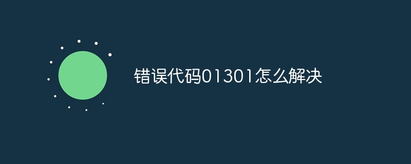 错误代码01301怎么解决