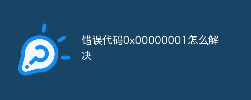 错误代码0x00000001怎么解决