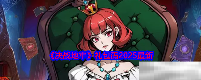 《决战地牢》礼包码2025最新