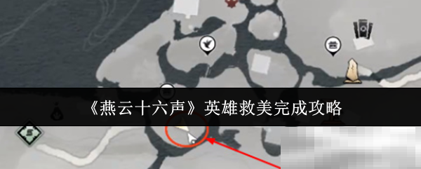 《燕云十六声》英雄救美完成攻略