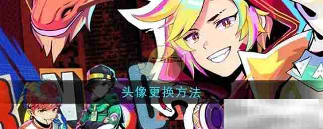 《螺旋勇士》头像更换方法