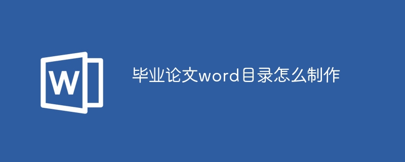 毕业论文word目录怎么制作