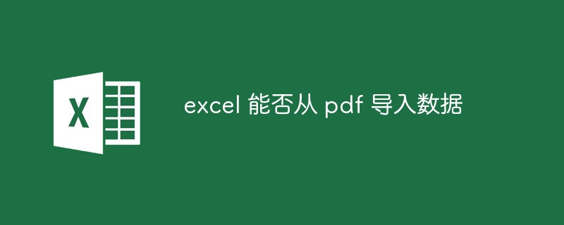 excel 能否从 pdf 导入数据
