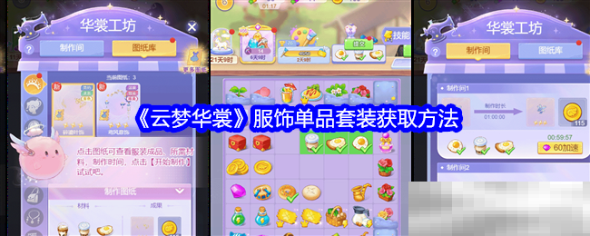 《云梦华裳》服饰单品套装获取方法