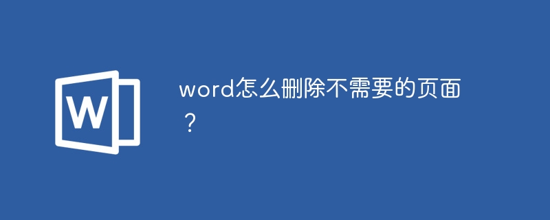 word怎么删除不需要的页面？