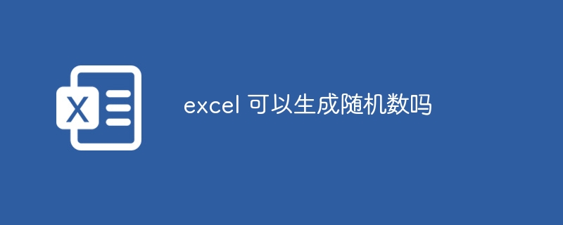 excel 可以生成随机数吗
