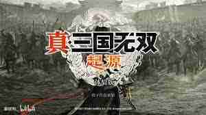 真三国无双起源游戏好玩吗-真三国无双起源玩法攻略图文介绍