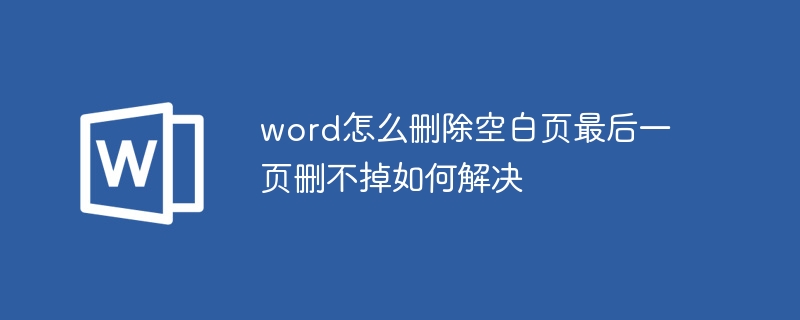 word怎么删除空白页最后一页删不掉如何解决
