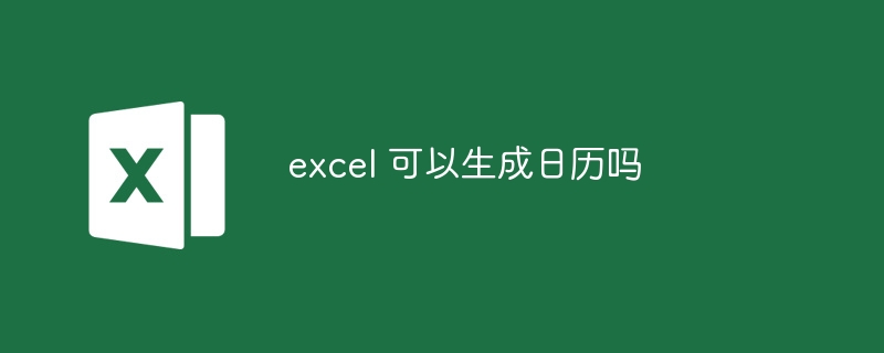 excel 可以生成日历吗