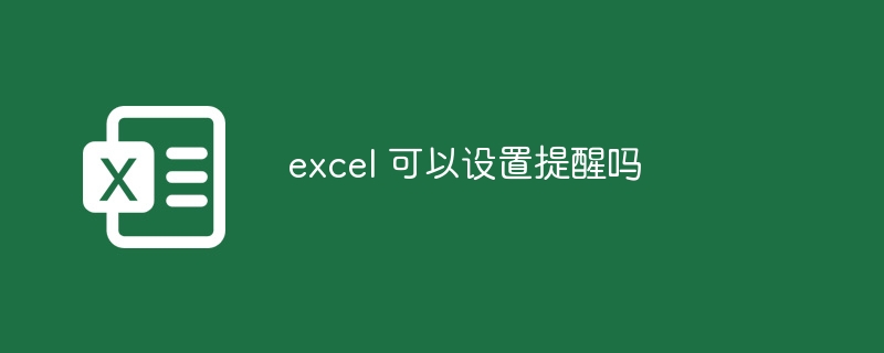 excel 可以设置提醒吗