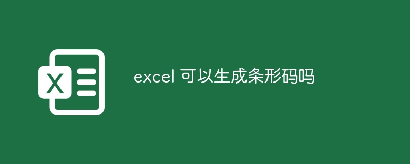 excel 可以生成条形码吗