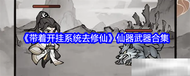 《带着开挂系统去修仙》仙器武器合集