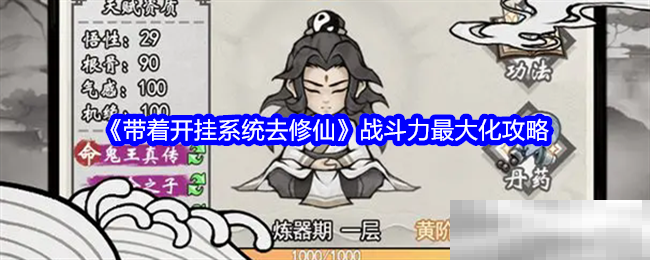 《带着开挂系统去修仙》战斗力最大化攻略