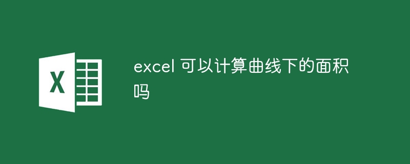excel 可以计算曲线下的面积吗