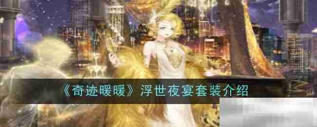 《奇迹暖暖》浮世夜宴套装图鉴