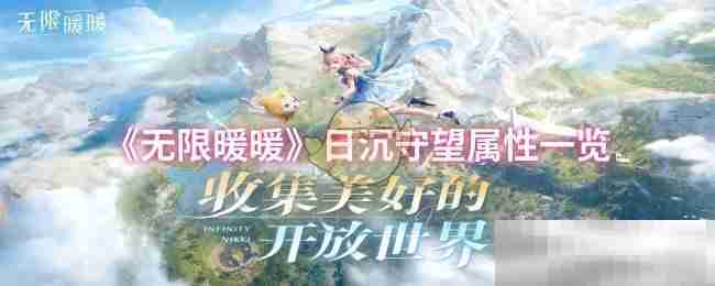《无限暖暖》日沉守望属性一览