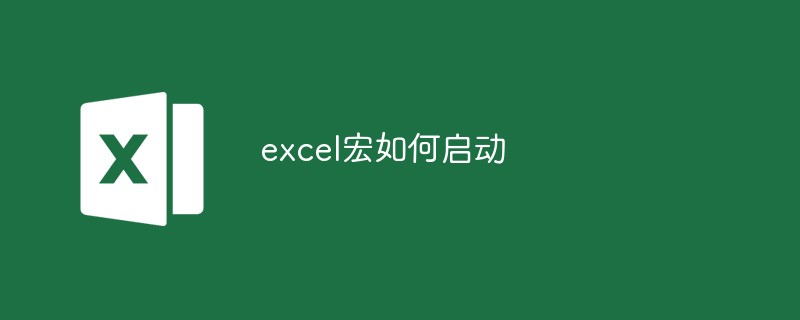 excel宏如何启动